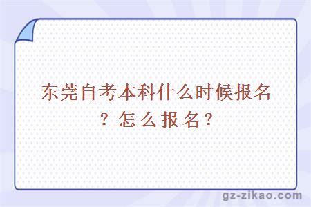 东莞自考本科什么时候报名？怎么报名？