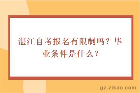 湛江自考报名有限制吗？毕业条件是什么？