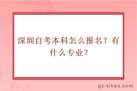 深圳自考本科怎么报名？有什么专业？