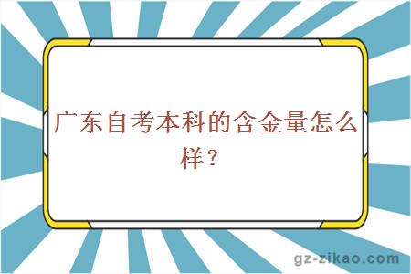 广东自考本科的含金量怎么样？