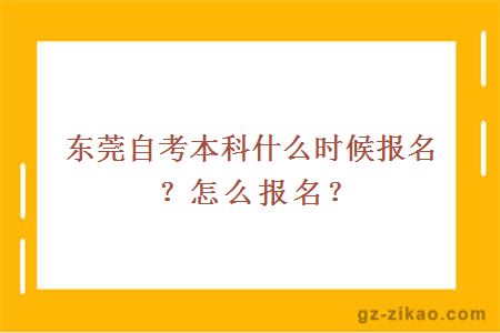 东莞自考本科什么时候报名？怎么报名？