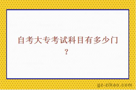 自考大专考试科目有多少门？