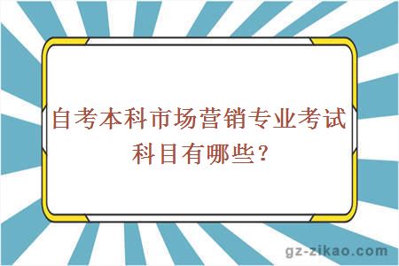 自考本科市场营销专业考试科目有哪些？