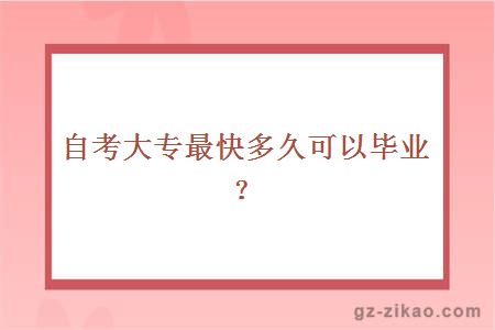 自考大专最快多久可以毕业？
