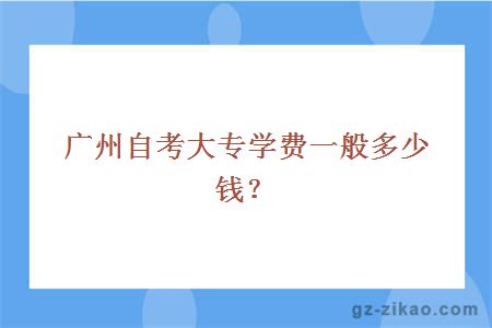 广州自考大专学费一般多少钱？