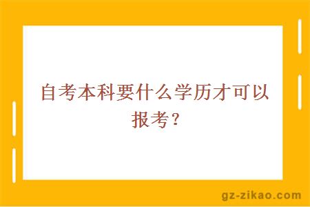 自考本科要什么学历才可以报考？