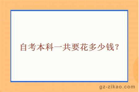 自考本科一共要花多少钱？