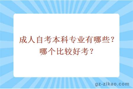 成人自考本科专业有哪些？哪个比较好考？