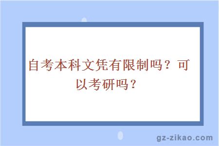 自考本科文凭有限制吗？可以考研吗？