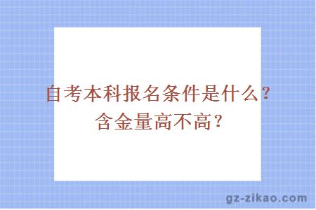 自考本科报名条件是什么？含金量高不高？