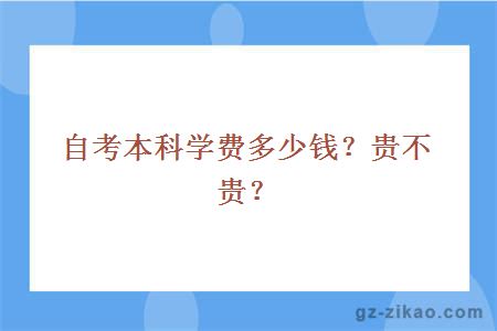 自考本科学费多少钱？贵不贵？