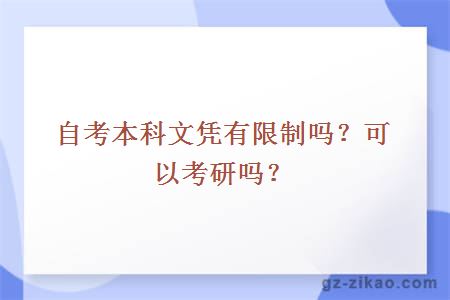 自考本科文凭有限制吗？可以考研吗？