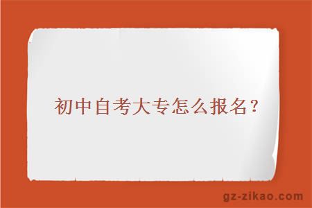 初中自考大专怎么报名？