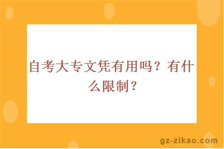 自考大专文凭有用吗？有什么限制？