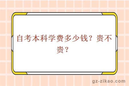 自考本科学费多少钱？贵不贵？