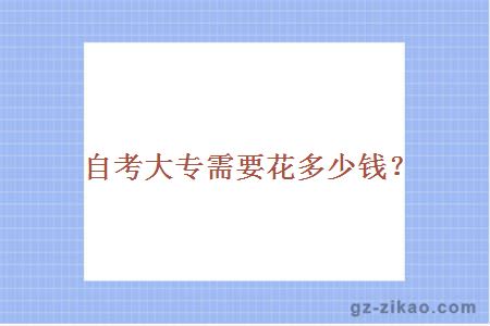 自考大专需要花多少钱？