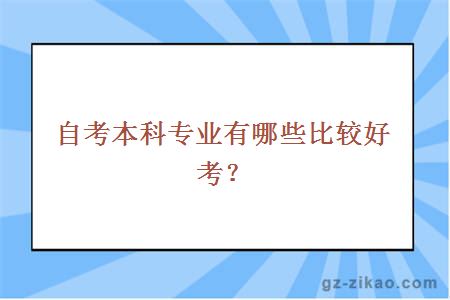 自考本科专业有哪些比较好考？