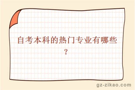 自考本科的热门专业有哪些？
