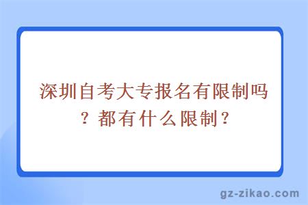 深圳自考大专报名有限制吗？都有什么限制？