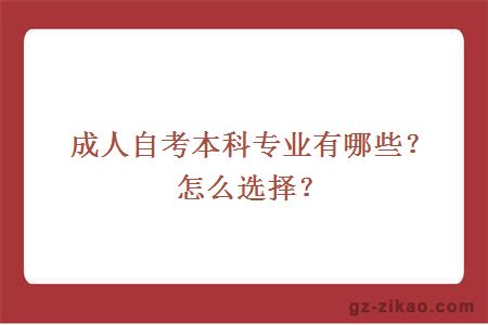 成人自考本科专业有哪些？怎么选择？