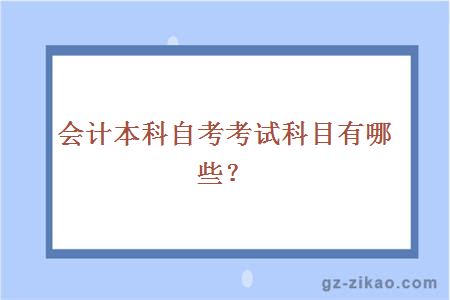 会计本科自考考试科目有哪些？