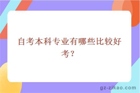 自考本科专业有哪些比较好考？