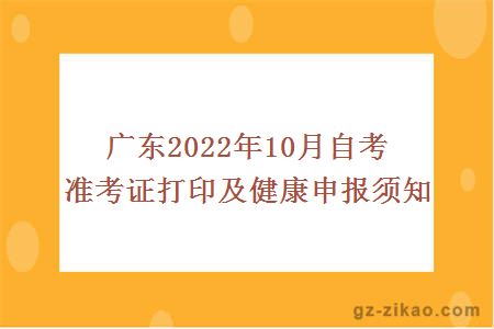 广东2022年10月自考准考证打印及健康申报须知