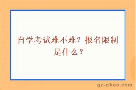 自学考试难不难？报名限制是什么？