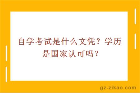 自学考试是什么文凭？学历是国家认可吗？