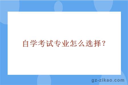 自学考试专业怎么选择？