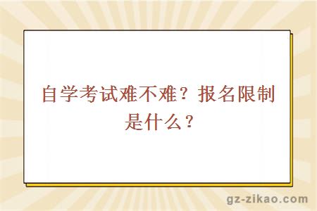 自学考试难不难？报名限制是什么？