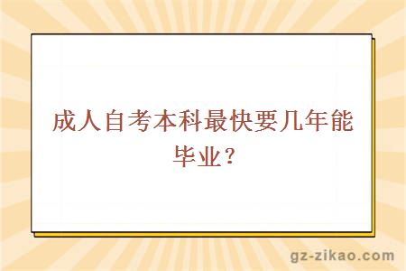 成人自考本科最快要几年能毕业？