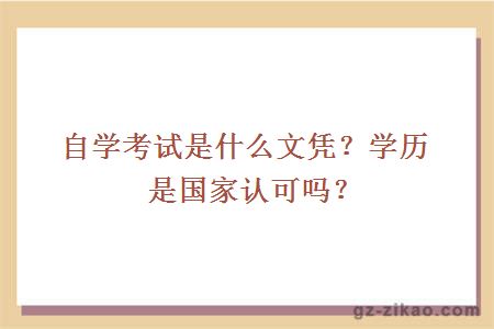 自学考试是什么文凭？学历是国家认可吗？