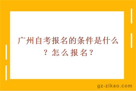 【自考本科报名去学校读书】自考本科报名去学校读书好吗怎么做？