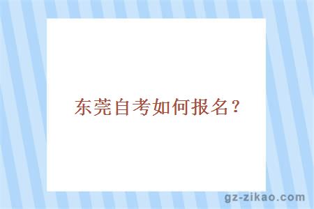 东莞自考如何报名？