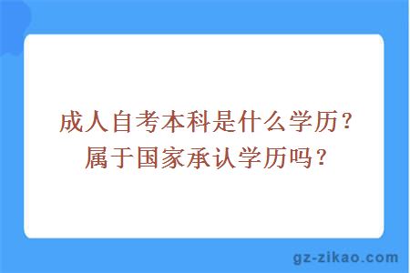 成人自考本科是什么学历？属于国家承认学历吗？