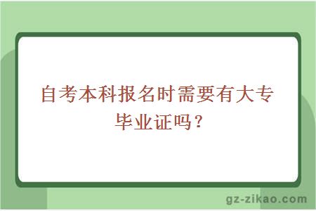 自考本科报名时需要有大专毕业证吗？