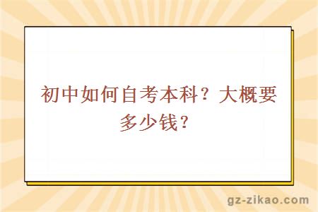 初中如何自考本科？大概要多少钱？