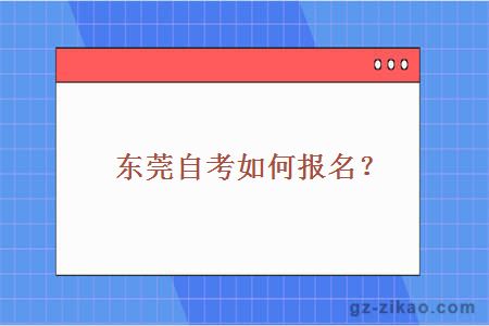 东莞自考如何报名？