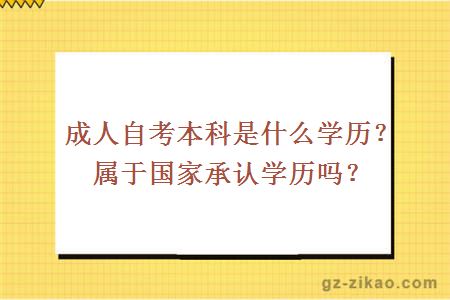 成人自考本科是什么学历？属于国家承认学历吗？