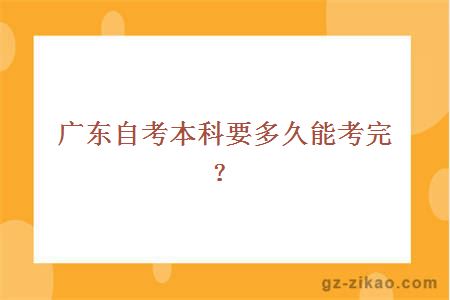 广东自考本科要多久能考完？