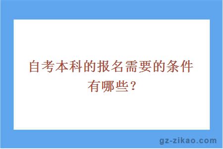 自考本科的报名需要的条件有哪些？