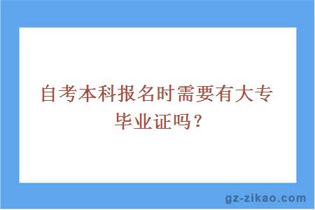 自考本科报名时需要有大专毕业证吗？