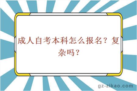 成人自考本科怎么报名？复杂吗？