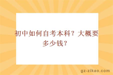 初中如何自考本科？大概要多少钱？