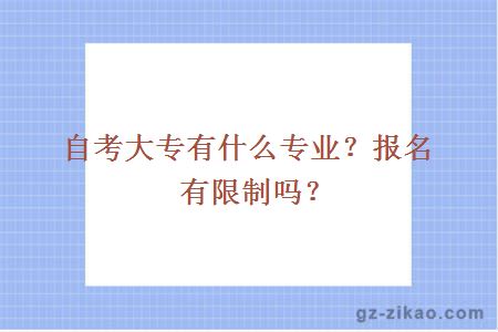 自考大专有什么专业？报名有限制吗？