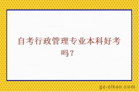 自考行政管理专业本科好考吗？