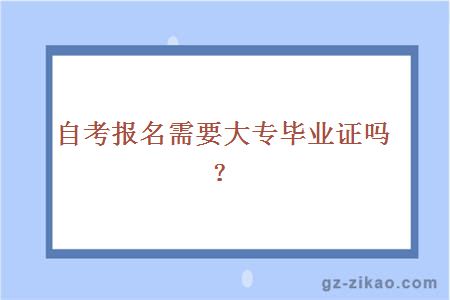 自考报名需要大专毕业证吗？