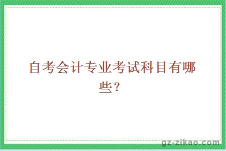 自考会计专业考试科目有哪些？