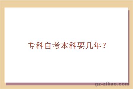 专科自考本科要几年？